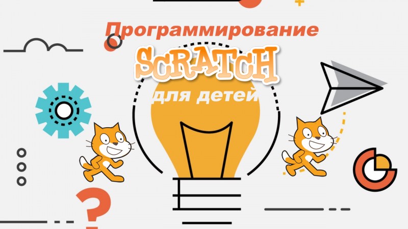 Программирование на Scratch