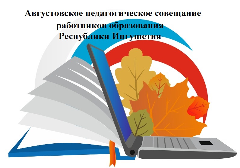 Августовское совещание работников образования.