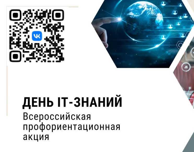 Всероссийская профориентационная акция «День IT-знаний».