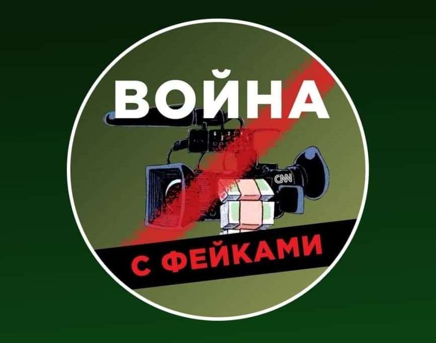 Война с фейками.