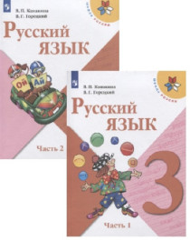 Русский язык. 3 класс (в 2-х частях).